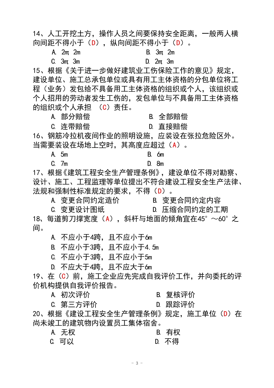 广东建筑施工企业安全生产管理人员安全生产考试二期_第3页