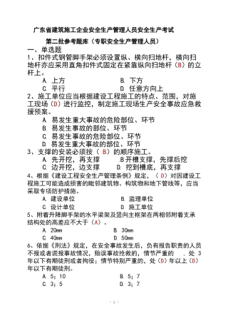 广东建筑施工企业安全生产管理人员安全生产考试二期