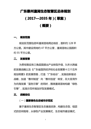广东惠州潼湖生态智慧区总体规划