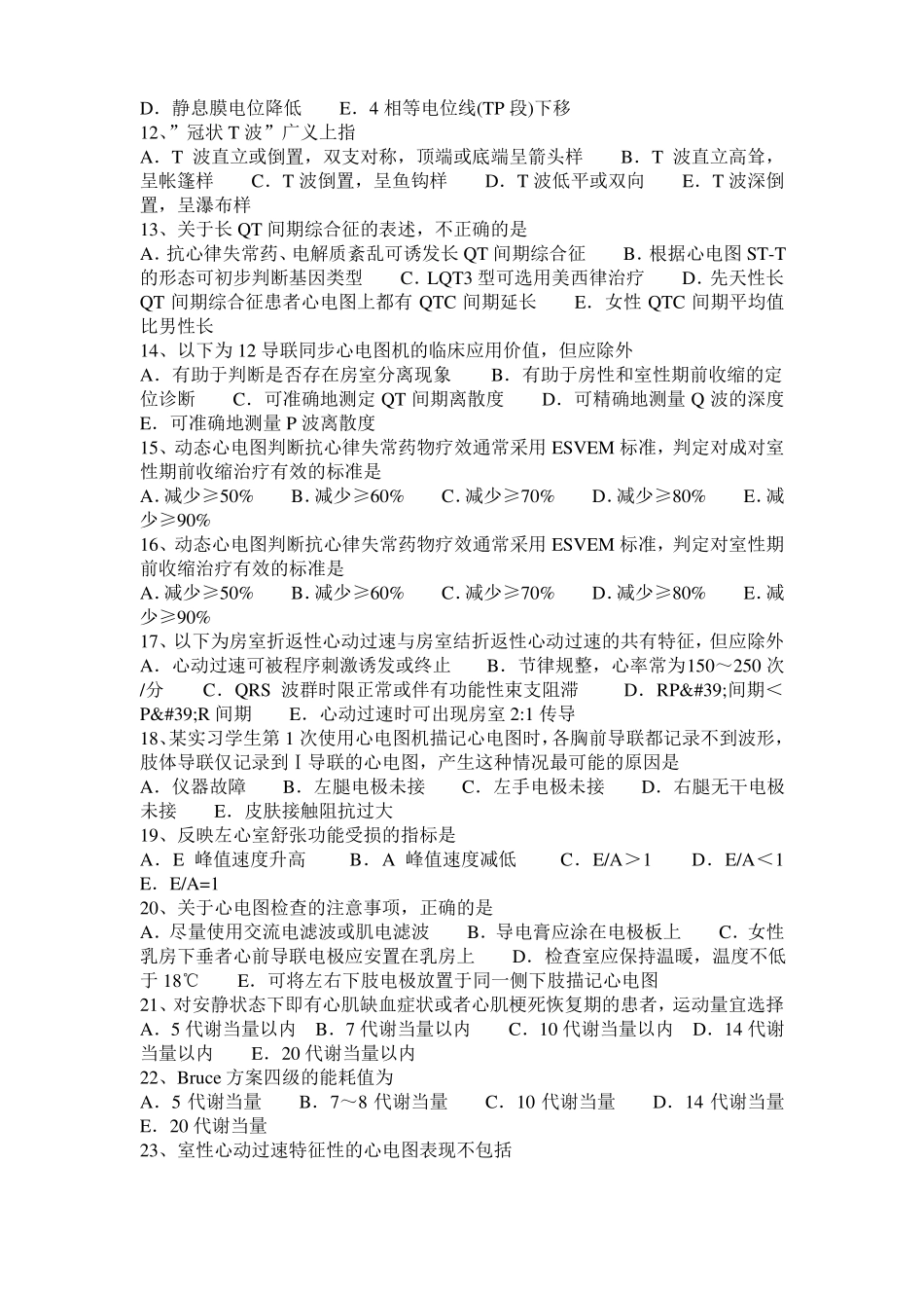 广东心电技术主管技师中级职称试题_第2页