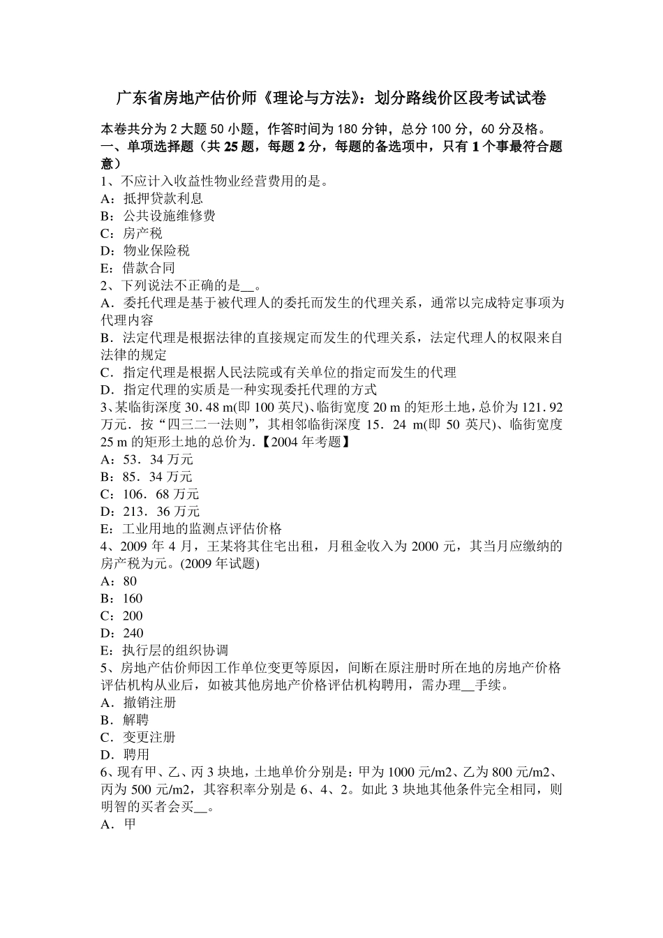 广东房地产估价师理论与方法：划分路线价区段考试试卷_第1页