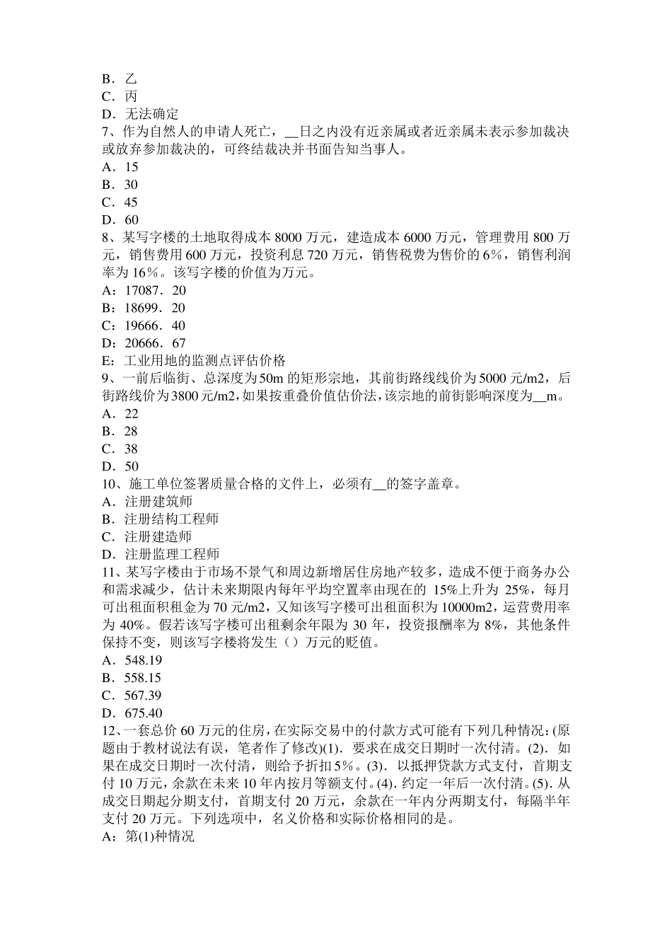 广东房地产估价师理论与方法：划分路线价区段考试试卷_第2页