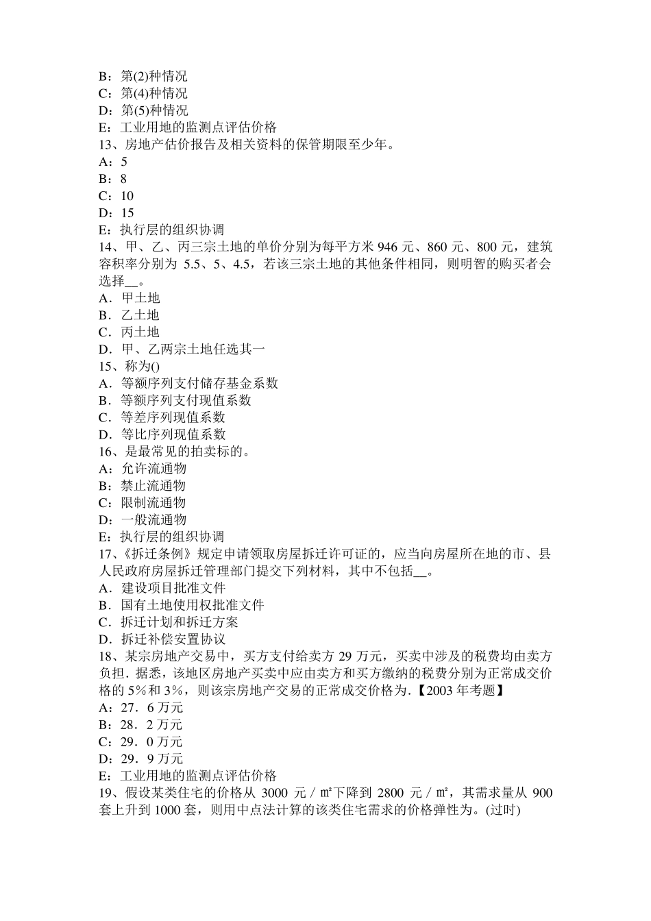 广东房地产估价师理论与方法：划分路线价区段考试试卷_第3页