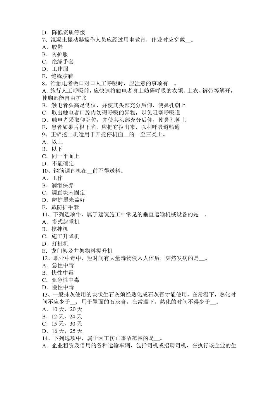 广东建筑施工A类安全员模拟试题_第2页