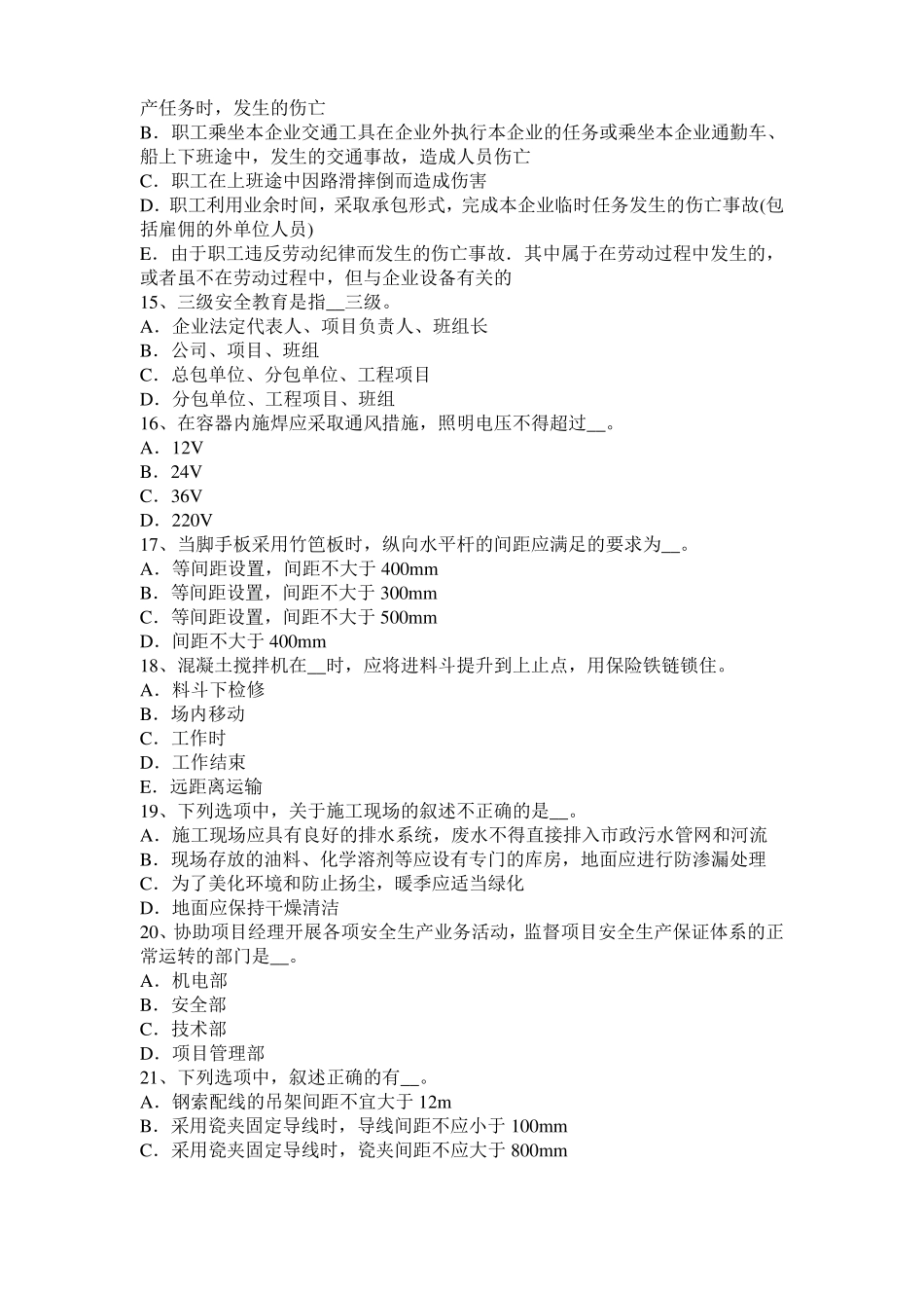 广东建筑施工A类安全员模拟试题_第3页