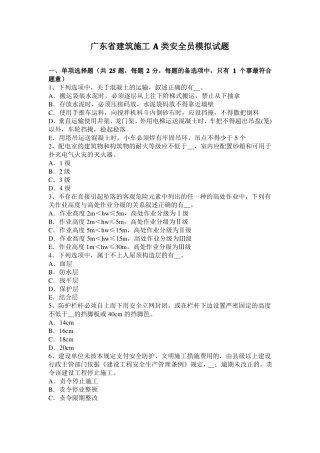 广东建筑施工A类安全员模拟试题