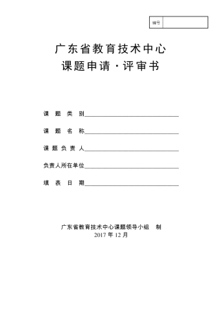 广东教育技术中心2018年课题申请·评审书