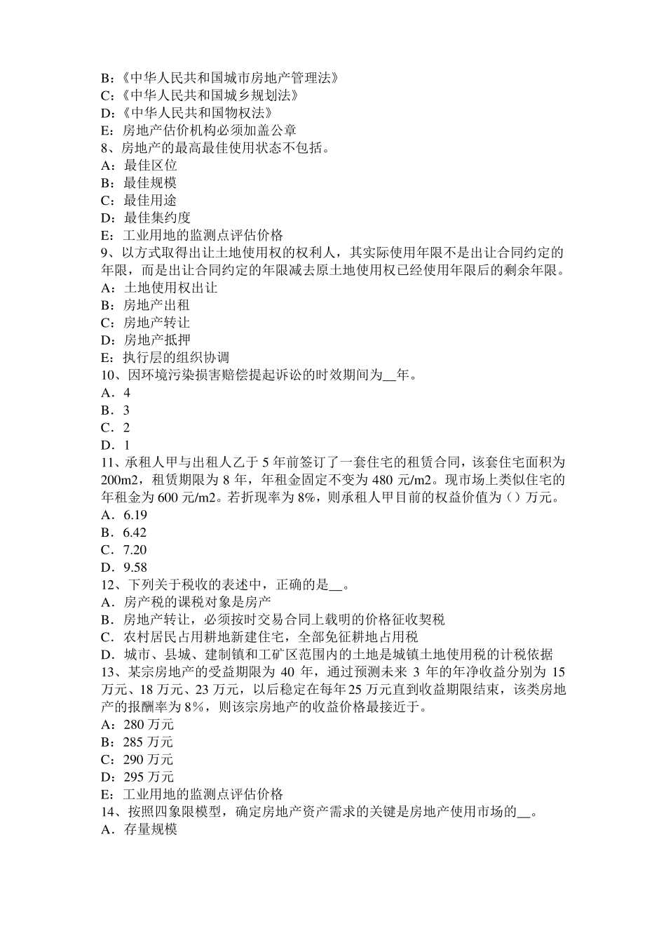 广东房地产估价师理论与方法：房地产权益状况描述模拟试题_第2页