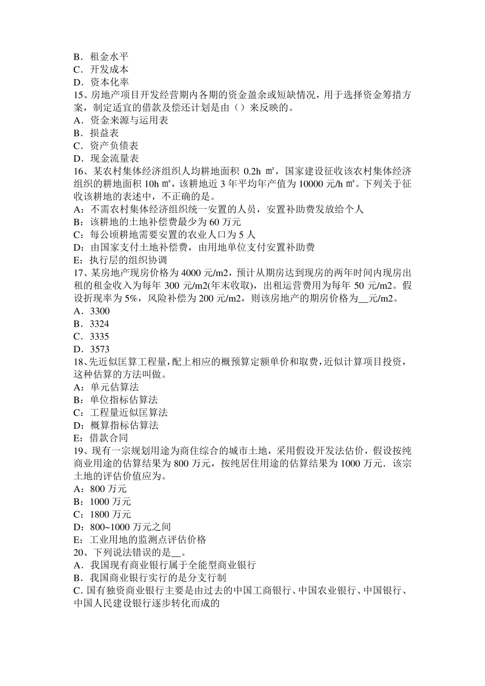 广东房地产估价师理论与方法：房地产权益状况描述模拟试题_第3页