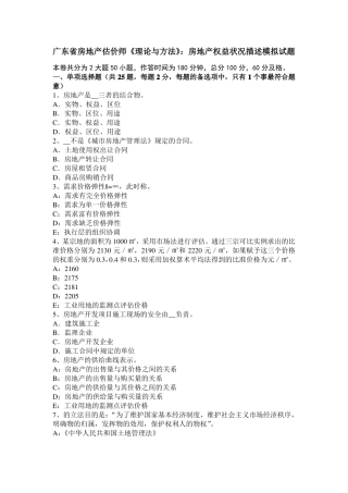 广东房地产估价师理论与方法：房地产权益状况描述模拟试题