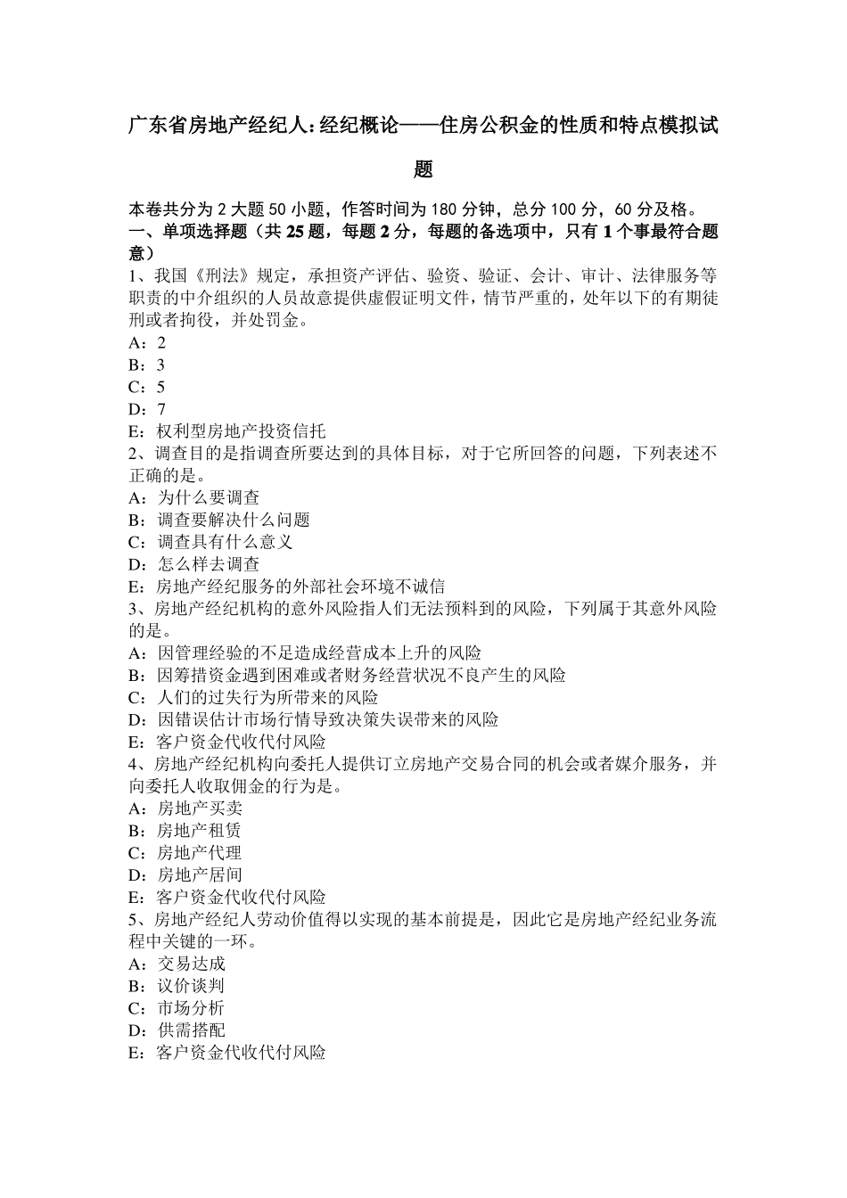广东房地产经纪人：经纪概论——住房公积金的性质和特点模拟试题_第1页