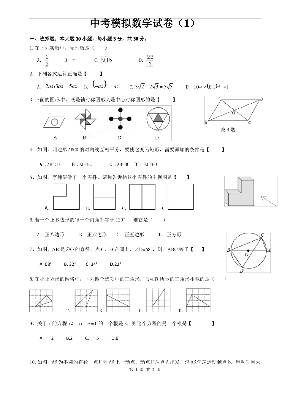 广东数学中考模拟试卷含答案_第1页