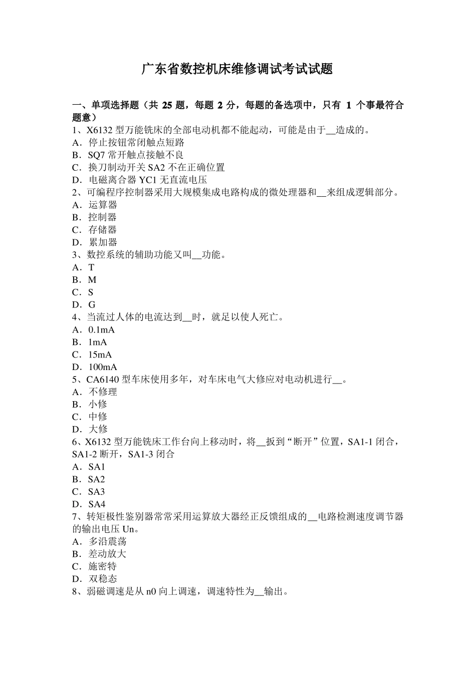 广东数控机床维修调试考试试题_第1页