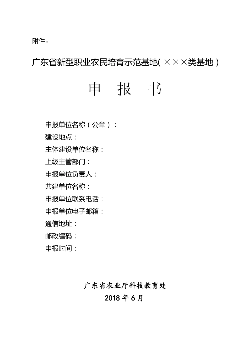 广东新型职业农民培育示范基地申报书_第1页