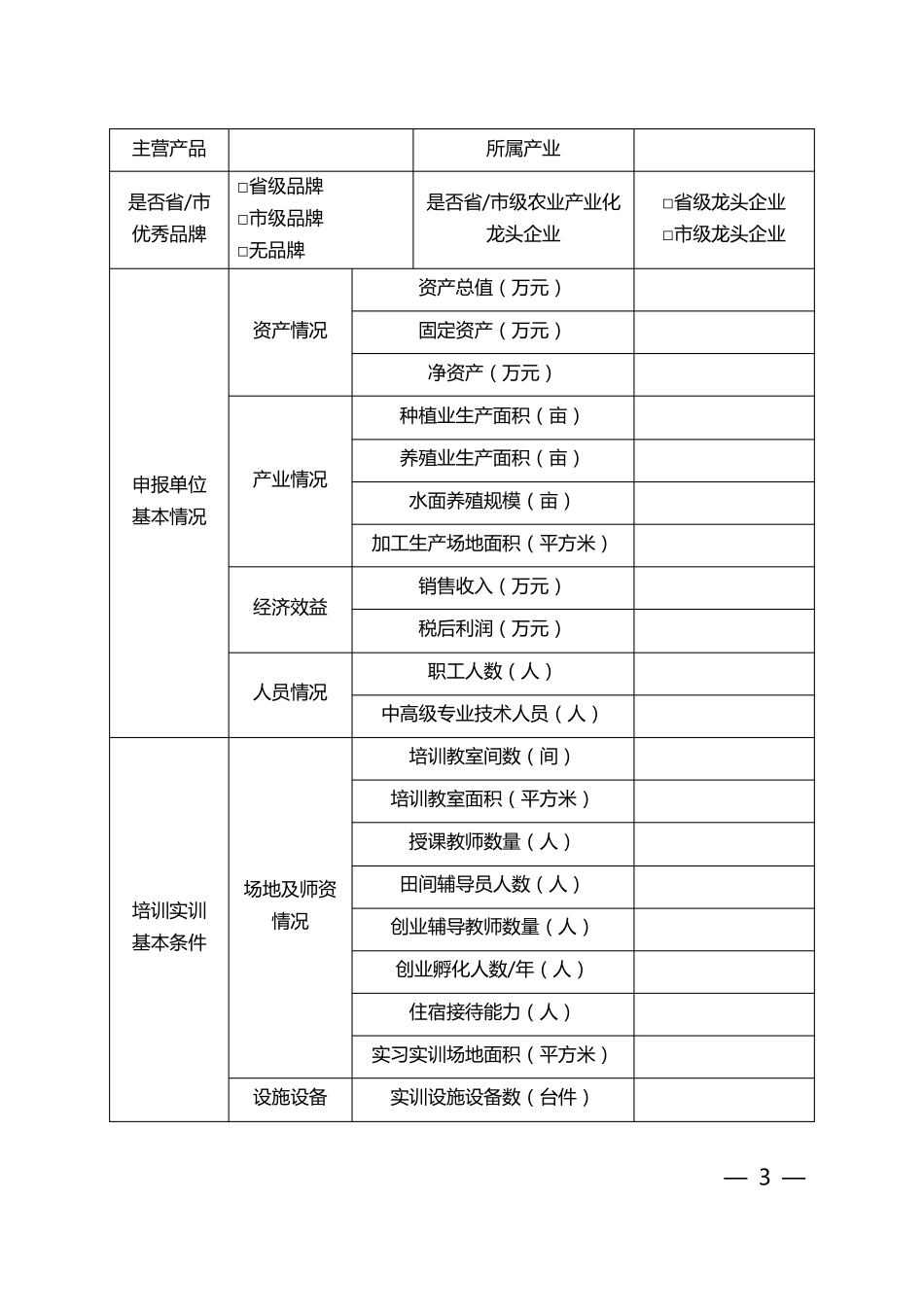 广东新型职业农民培育示范基地申报书_第3页