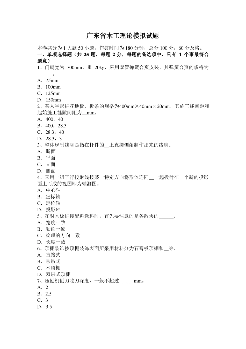 广东木工理论模拟试题_第1页