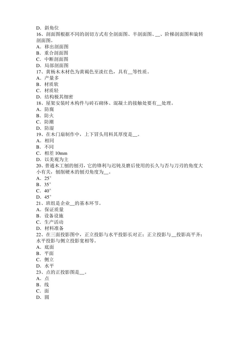 广东木工理论模拟试题_第3页