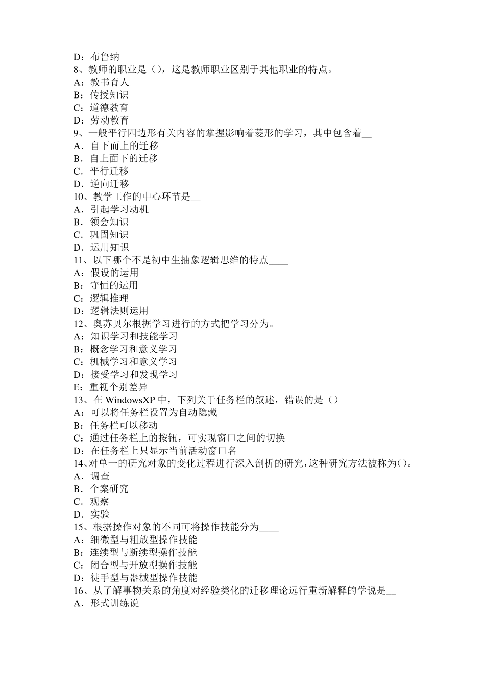 广东教育教学知识与能力归纳：班级活动考试试卷_第2页