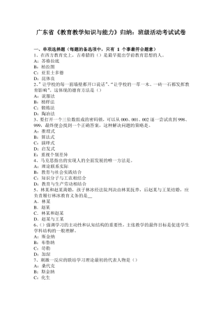 广东教育教学知识与能力归纳：班级活动考试试卷