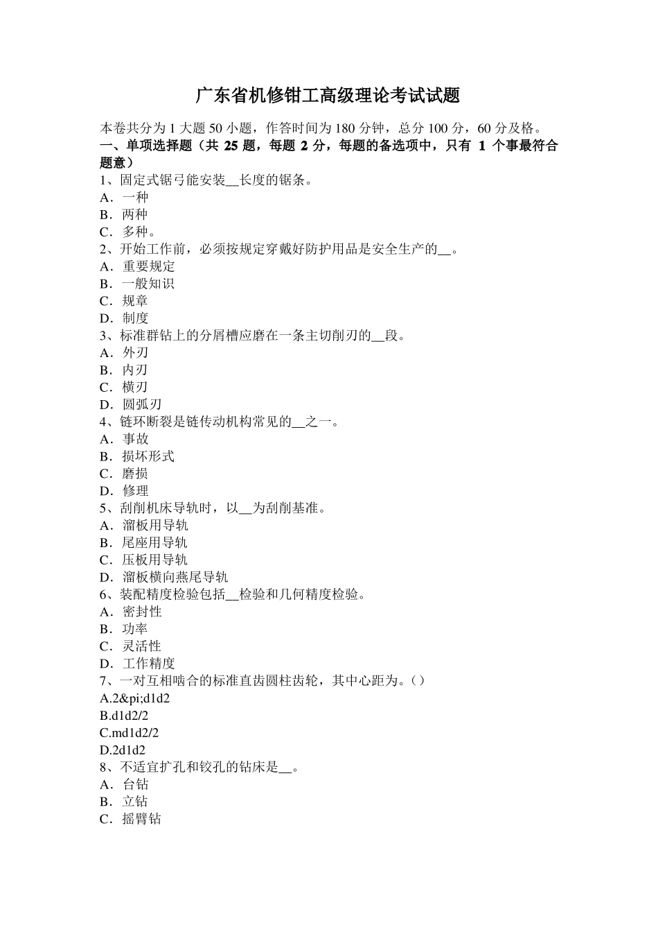 广东机修钳工高级理论考试试题_第1页