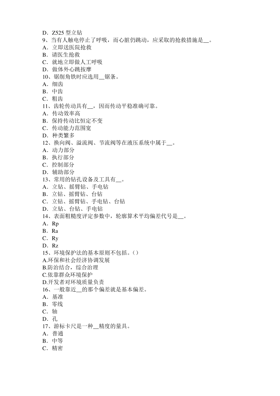 广东机修钳工高级理论考试试题_第2页