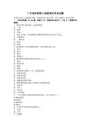 广东机修钳工高级理论考试试题