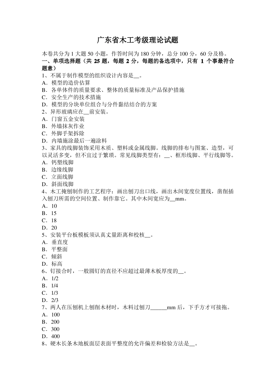 广东木工考级理论试题_第1页