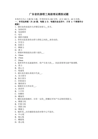 广东机修钳工高级理论模拟试题