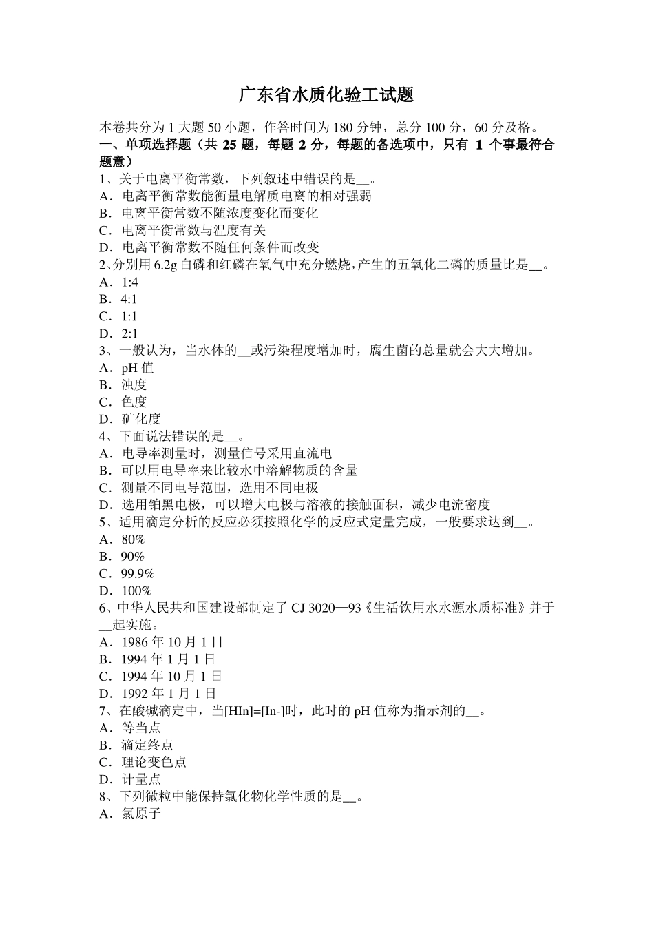 广东水质化验工试题_第1页
