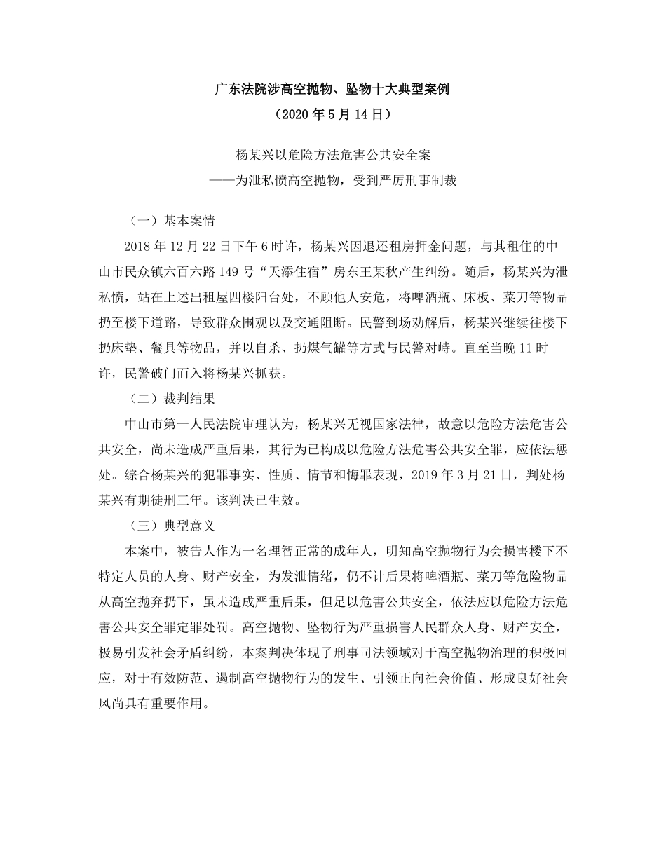 广东法院涉高空抛物、坠物十大典型案例_第1页