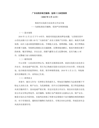 广东法院涉高空抛物、坠物十大典型案例