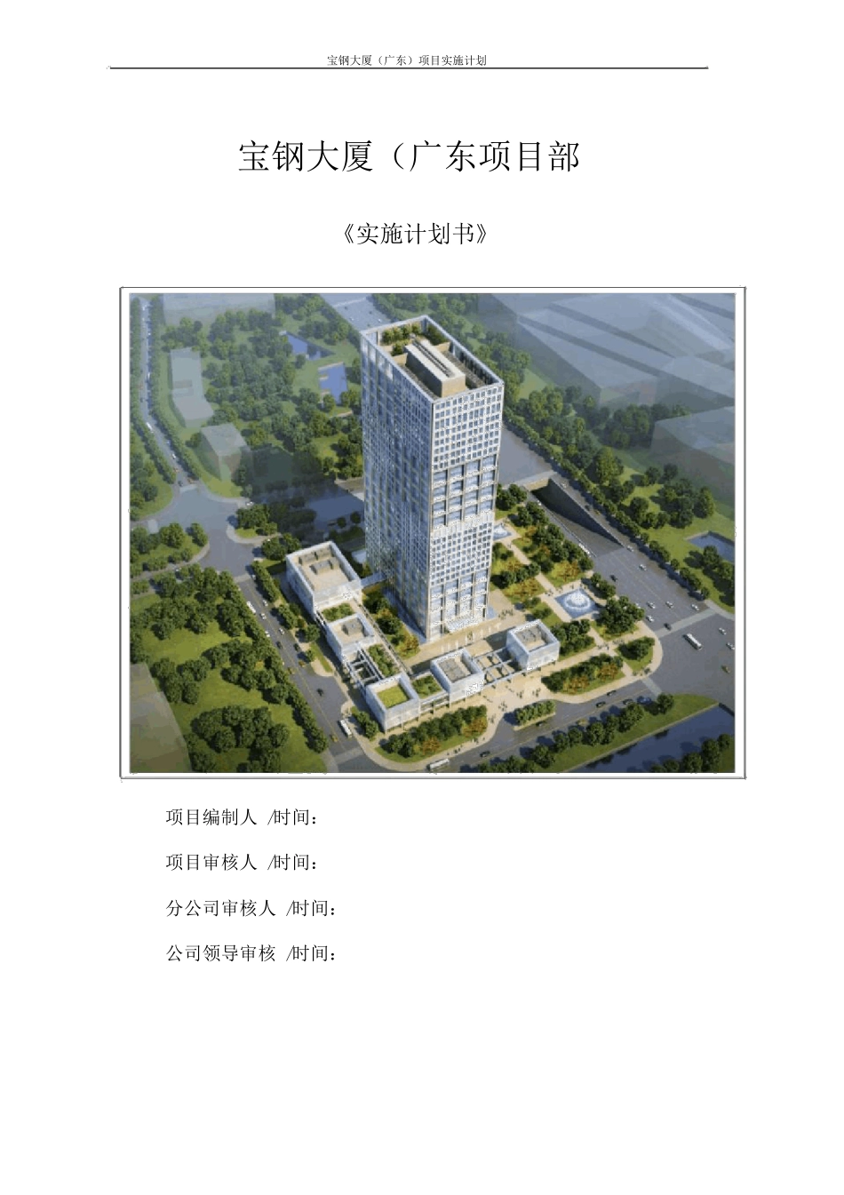 广东某大厦建筑工程项目实施计划书_第1页