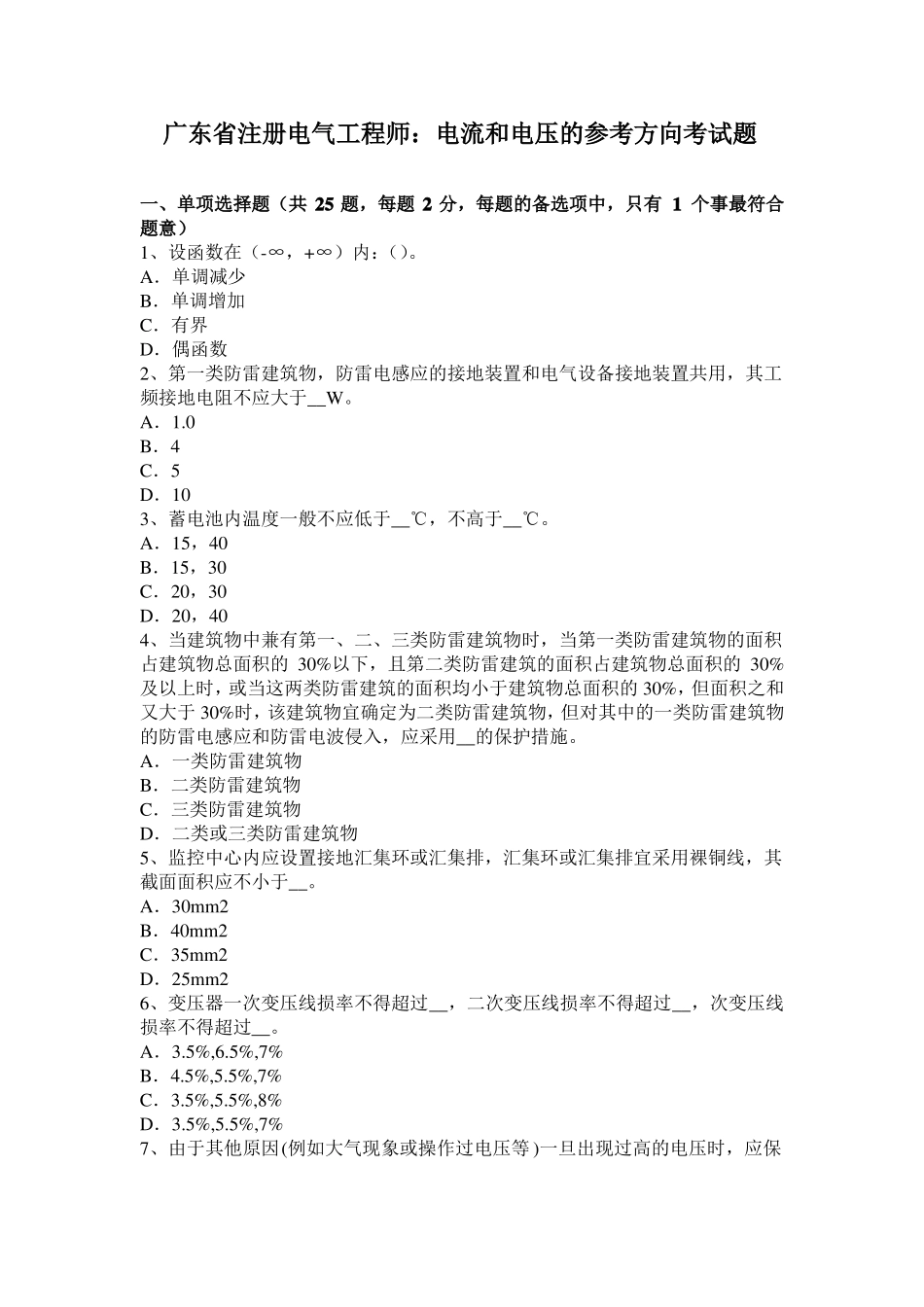 广东注册电气工程师：电流和电压的参考方向考试题_第1页