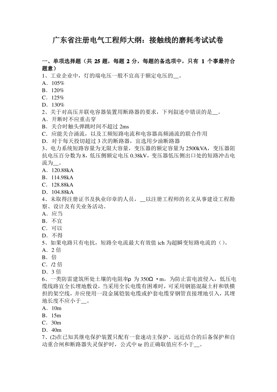 广东注册电气工程师大纲：接触线的磨耗考试试卷_第1页