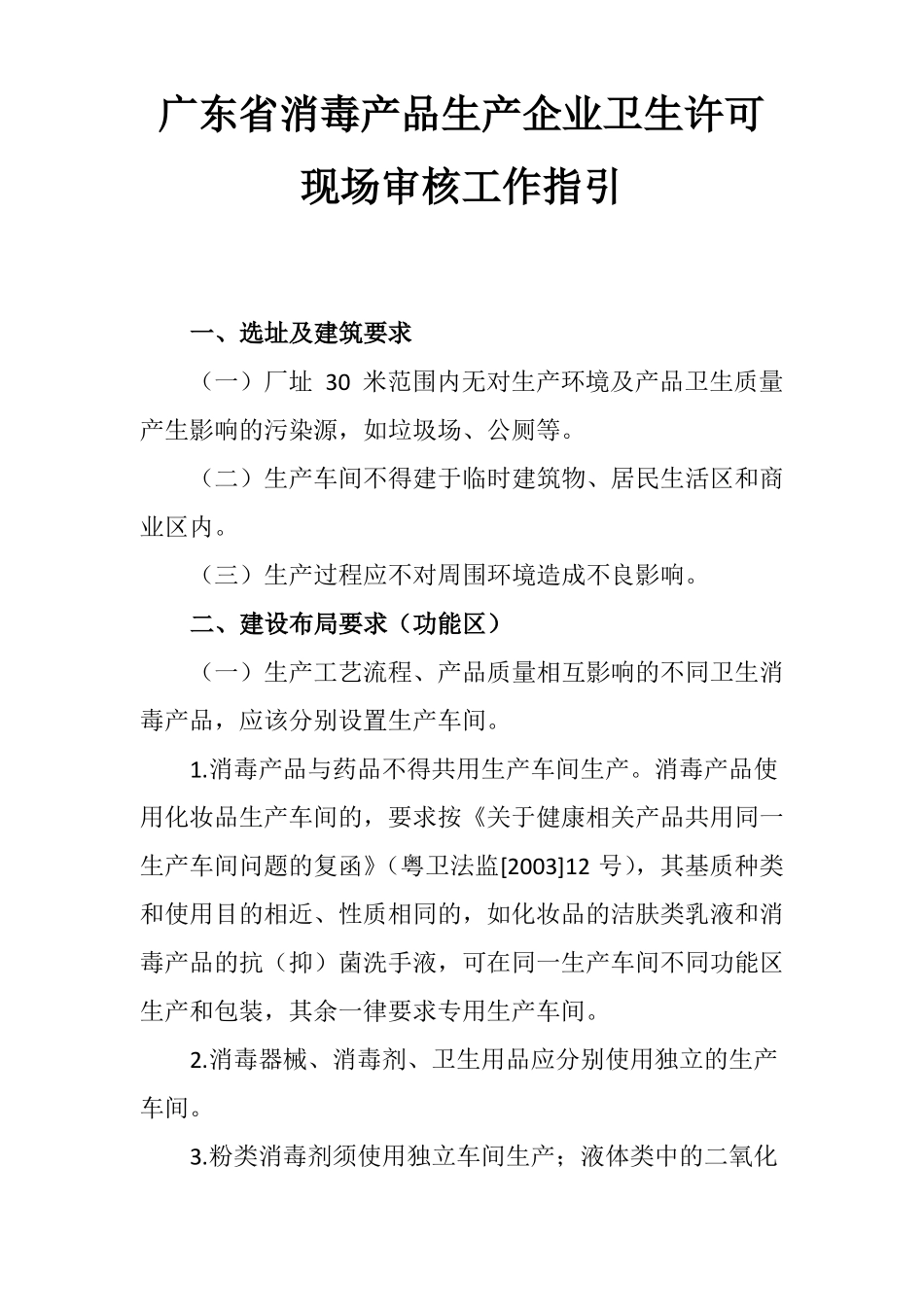广东消毒产品生产企业卫生许可现场审核工作指引_第1页