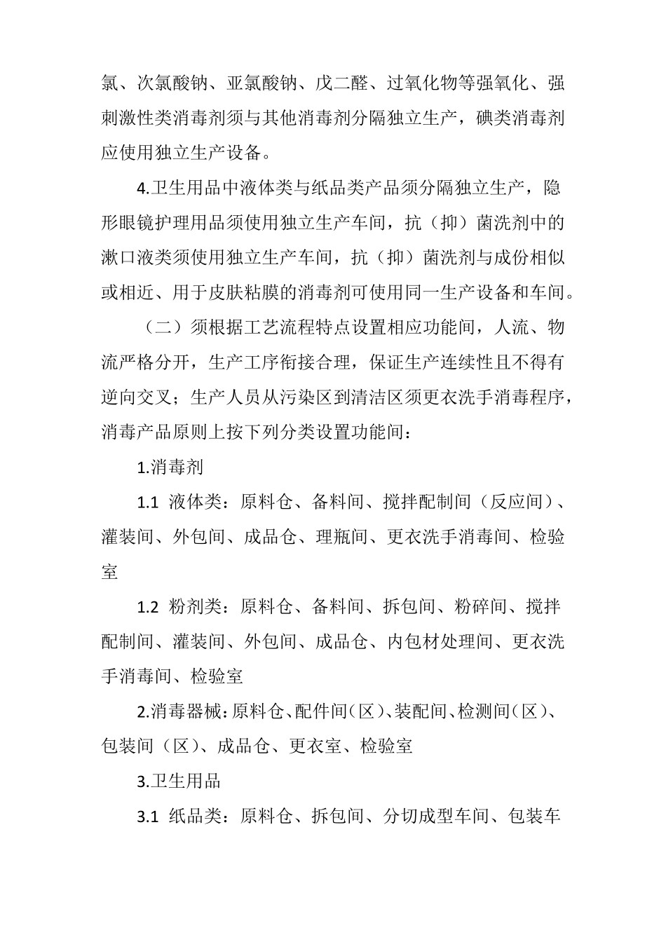 广东消毒产品生产企业卫生许可现场审核工作指引_第2页