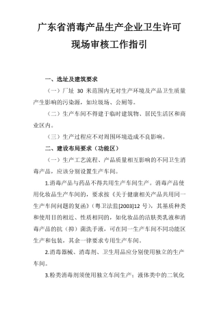 广东消毒产品生产企业卫生许可现场审核工作指引