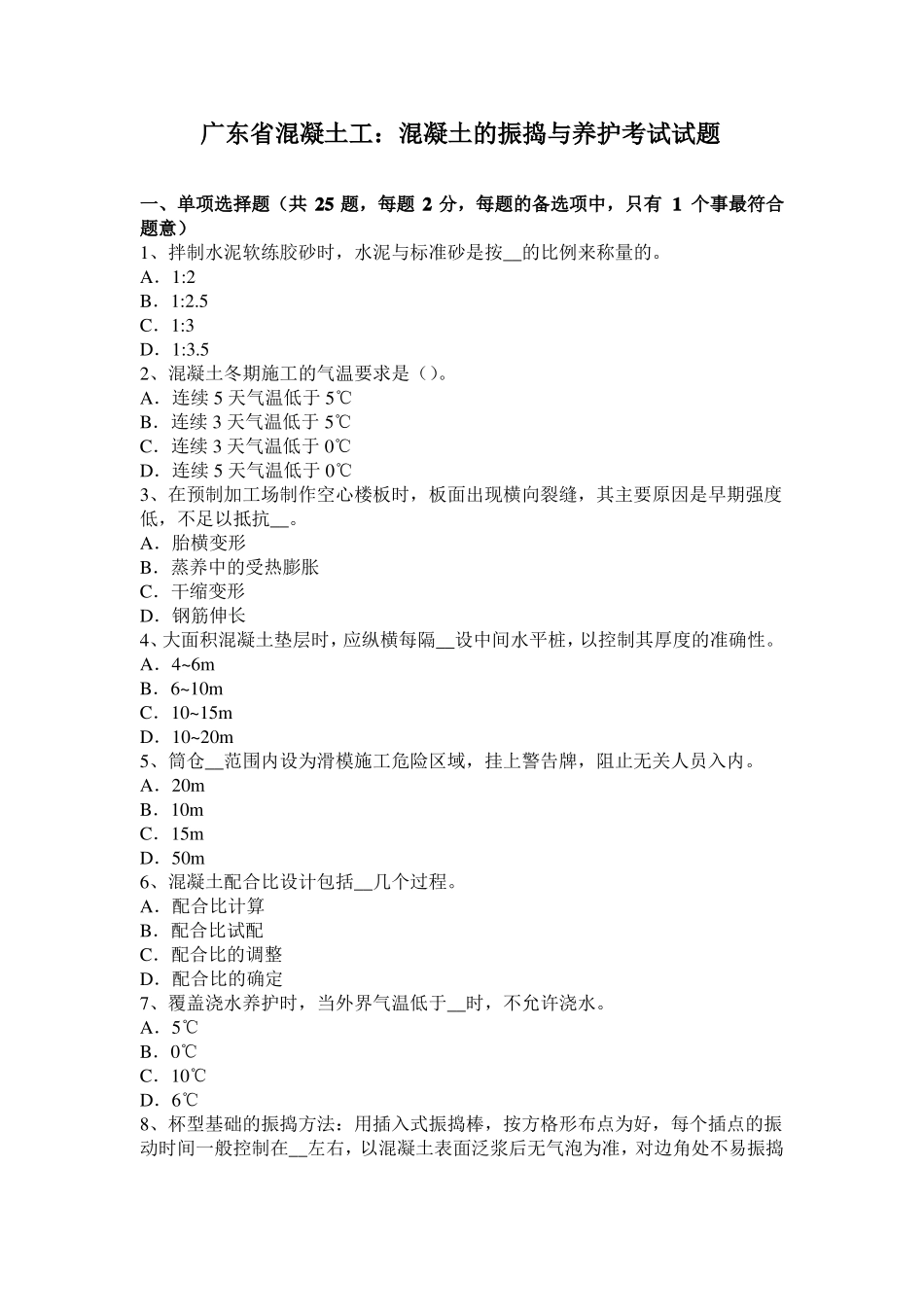 广东混凝土工：混凝土的振捣与养护考试试题_第1页