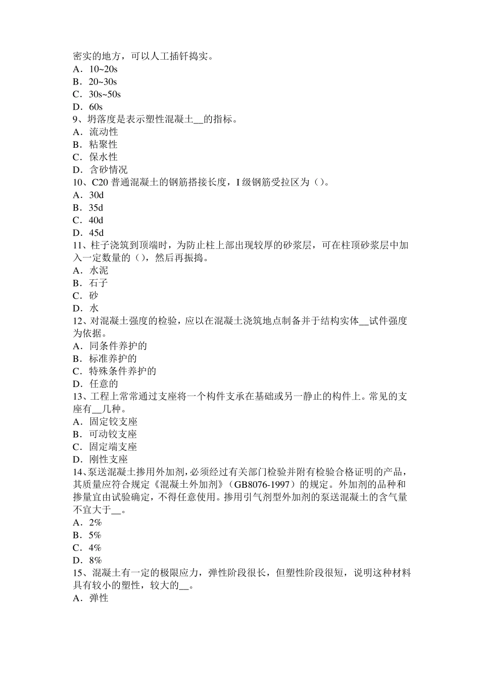 广东混凝土工：混凝土的振捣与养护考试试题_第2页