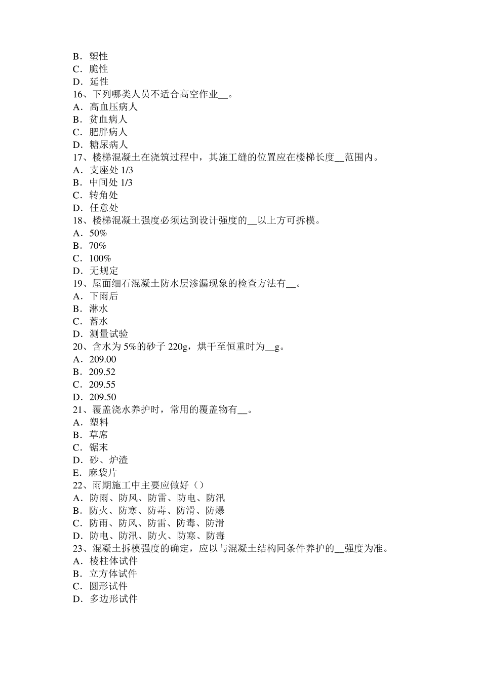 广东混凝土工：混凝土的振捣与养护考试试题_第3页