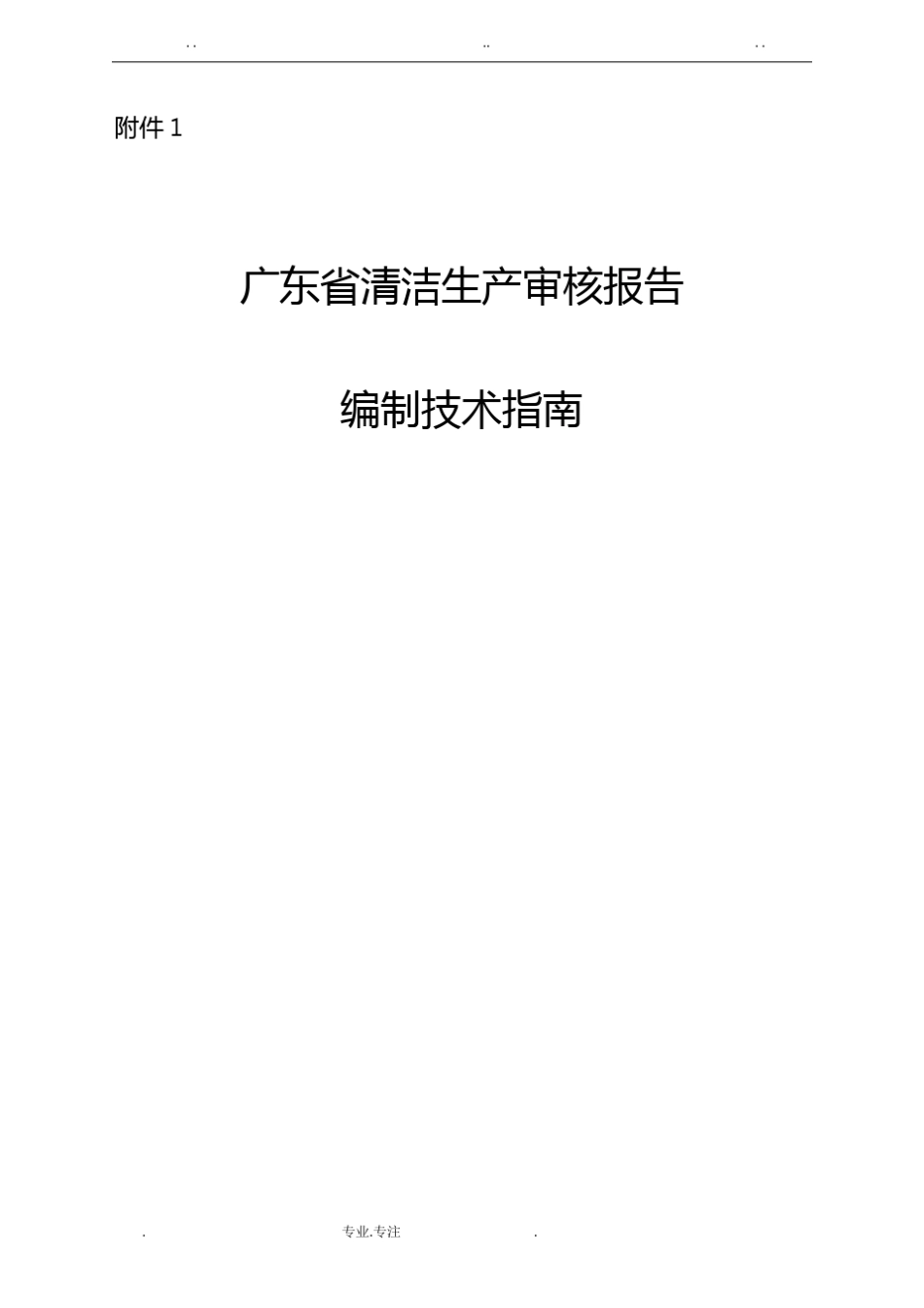 广东清洁生产审核报告编制技术指引_第1页