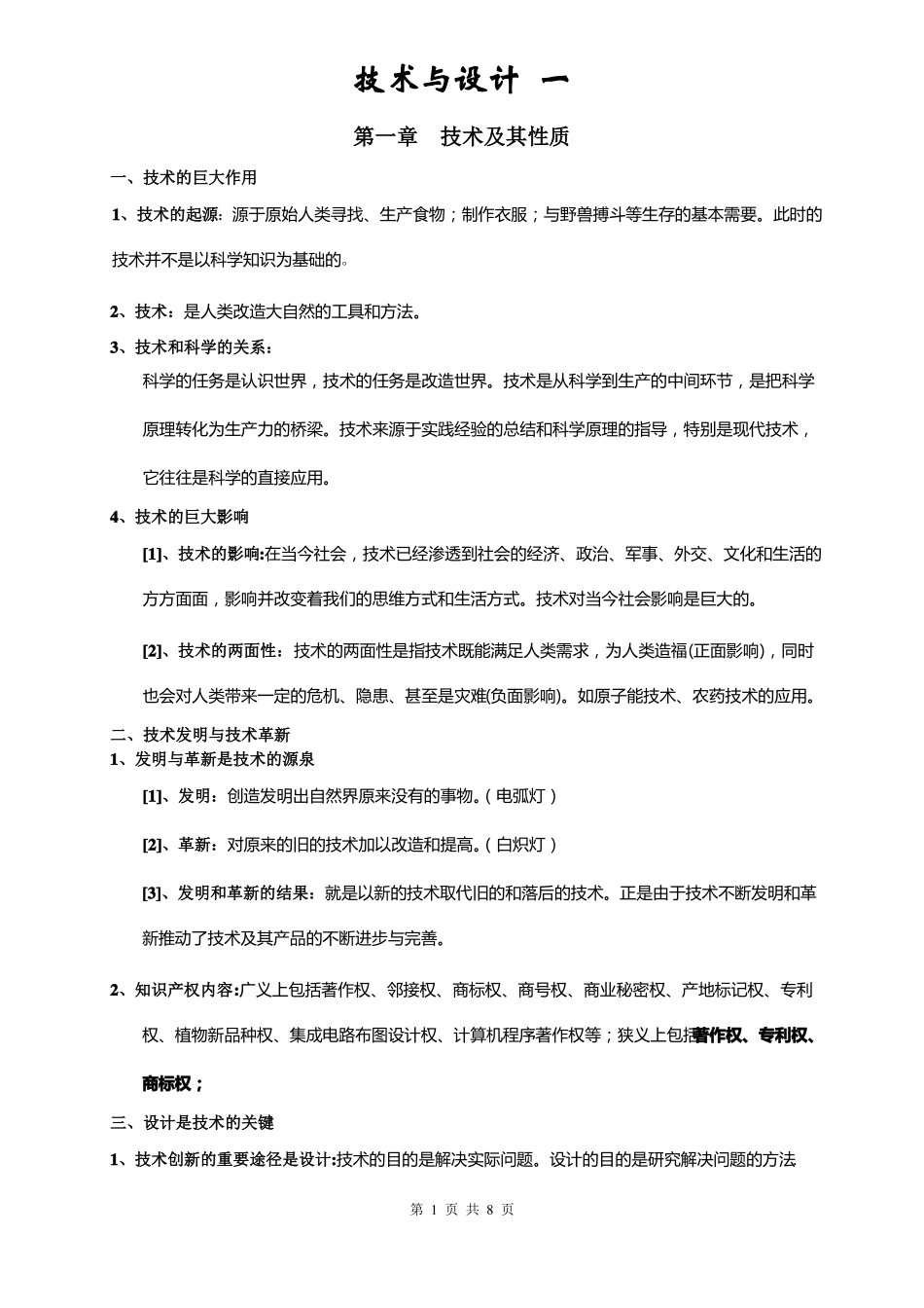 广东版粤教版通用技术全套知识点精简版_第1页