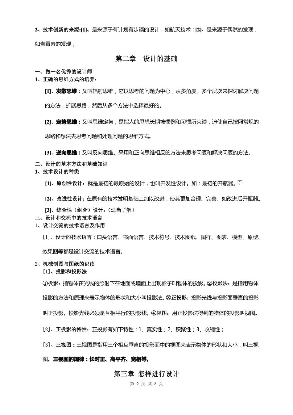 广东版粤教版通用技术全套知识点精简版_第2页