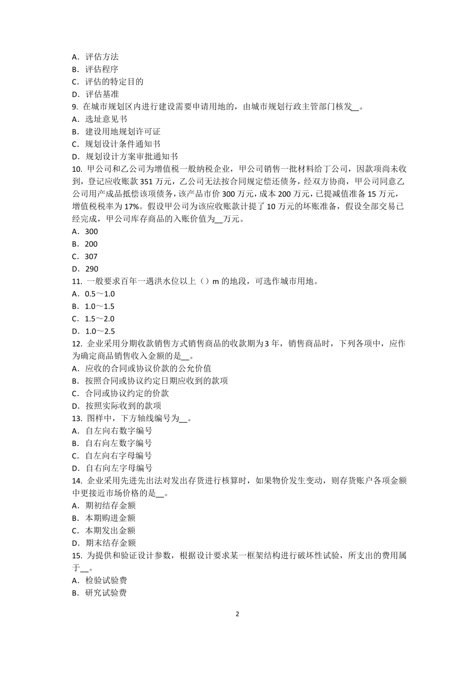 广东注册资产评价师资产评价：评价机器的方法考试试卷_第2页