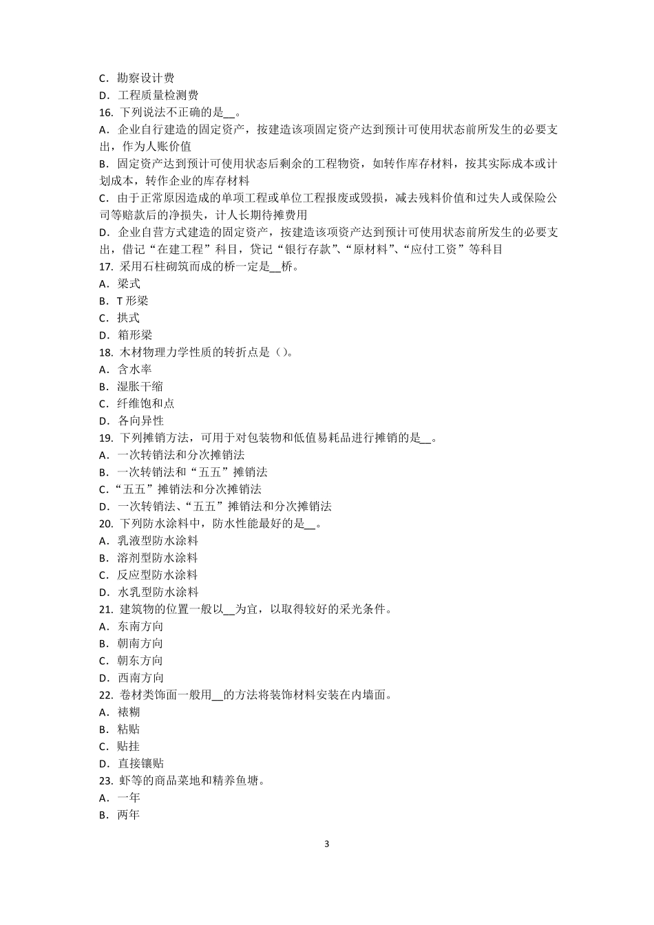 广东注册资产评价师资产评价：评价机器的方法考试试卷_第3页