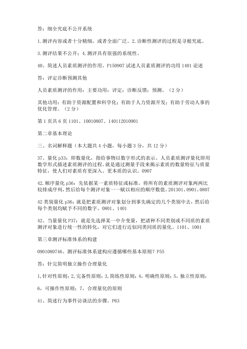 广东现代人员测评2008-2014年主观真题_第2页