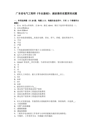 广东电气工程师专业基础：滤波器的设置原则试题
