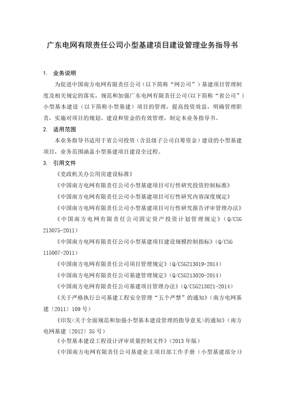 广东电网有限责任公司小型基建项目建设管理业务指导书_第3页