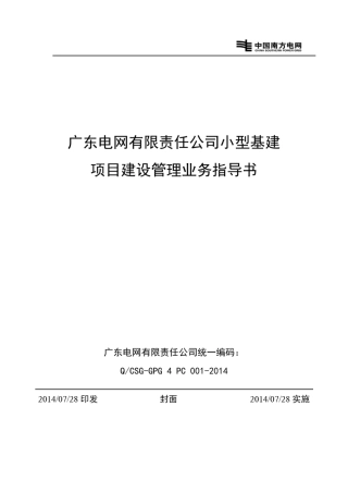 广东电网有限责任公司小型基建项目建设管理业务指导书