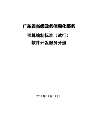 广东级政务信息化服务预算编制标准软件开发服务分册
